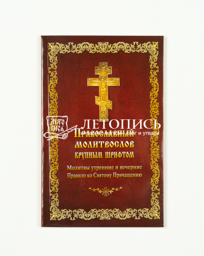 Православный молитвослов крупным шрифтом (арт. 18505)
