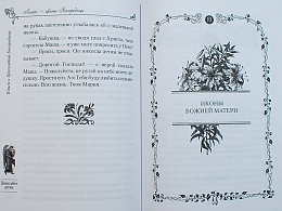 Лилии - цветы Богородицы. Книга о Пресвятой Богородице для семейного чтения