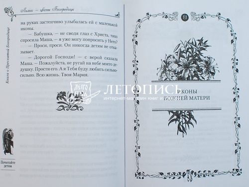 Лилии - цветы Богородицы. Книга о Пресвятой Богородице для семейного чтения фото 7