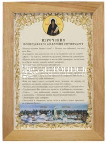Молитва в деревянной рамке "Изречения преподобного Амвросия Оптинского" фото 4