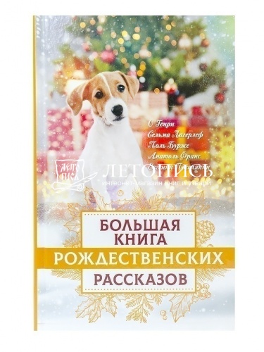 Большая книга Рождественских рассказов фото 7