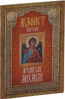 Акафист святому архангелу Михаилу