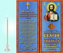 Восковые свечи для домашней молитвы "Молитва Патриарха против коронавируса" (Медовые)