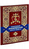 Православный молитвослов крупным шрифтом (арт. 02437)