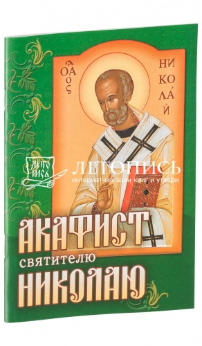 Акафист святителю Николаю (арт. 00417)