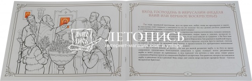 Православные праздники, Весна,  Книжка-раскраска фото 2