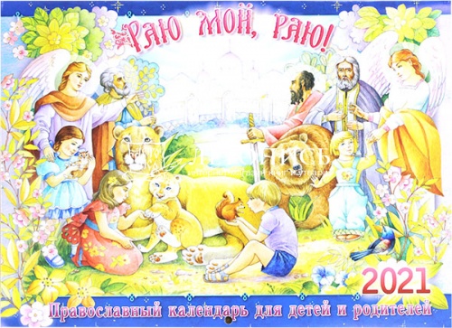 Православный перекидной детский календарь на 2021 год "Раю мой, Раю" 