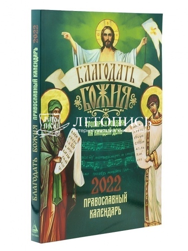 Православный календарь на 2022 год "Благодать Божия. Тропари и кондаки на каждый день" фото 2