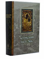 Афонский патерик, или Жизнеописания святых, на Святой Афонской Горе просиявших (Арт. 17719)