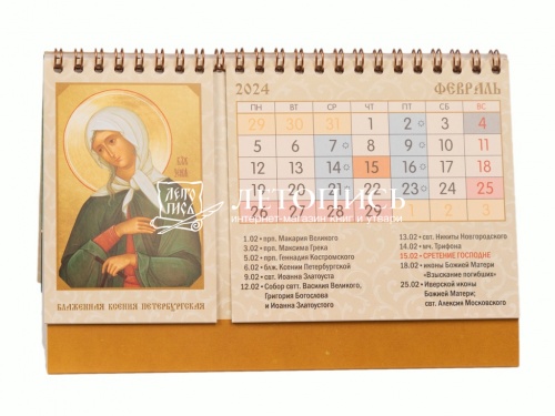 Православный настольный перекидной календарь-домик на 2024 год с иконами святых (Арт. 19631) фото 3