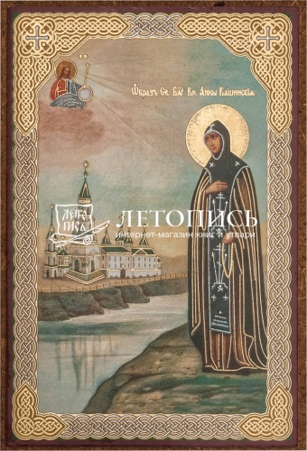 Икона "Образ святой благоверной княгини Анны Кашинский"