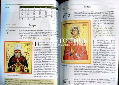Православный календарь на 2021 год "Обратись к Богу" (из проповедей протоиерея Димитрия Смирнова) фото 2