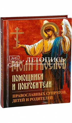Молитвослов Помощники и Покровители православных супругов, детей и родителей (арт. 05401)