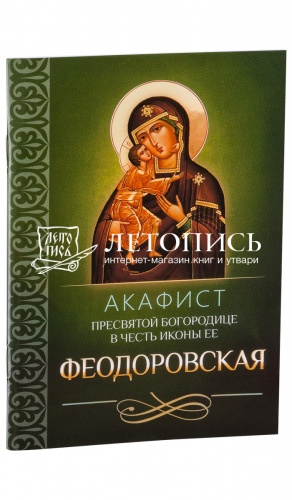 Акафист Пресвятой Богородице в честь иконы Ее Феодоровская.