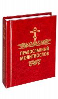 Православный молитвослов, карманный формат (арт. 02410)