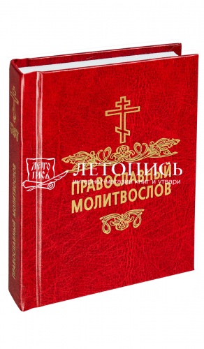 Православный молитвослов, карманный формат (арт. 02410)