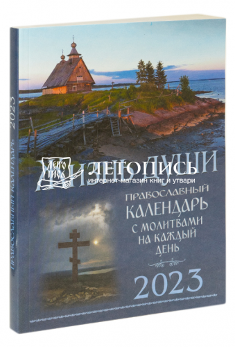 Жизнь души. Православный календарь на 2023 год с молитвами на каждый день