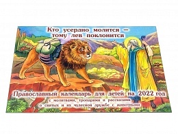Православный перекидной детский календарь на 2022 год "Кто усердно молится-тому лев поклонится", с молитвами, тропарями и рассказами о святых и их чудесной дружбе с животными