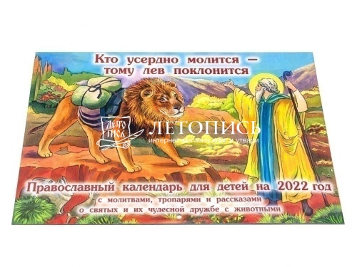Православный перекидной детский календарь на 2022 год "Кто усердно молится-тому лев поклонится", с молитвами, тропарями и рассказами о святых и их чудесной дружбе с животными фото 2
