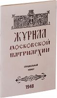 Журнал Московской Патриархии: специальный номер 1948 г. Репринт