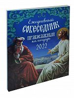 Ежедневный собеседник. Православный календарь на 2022 год