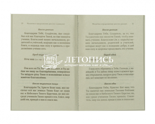 Молитвослов для новоначальных с переводом на современный русский язык фото 2