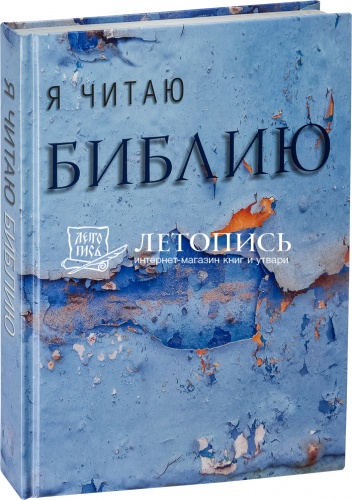 Я читаю Библию, тематические отрывки Священного Писания в современном русском переводе 