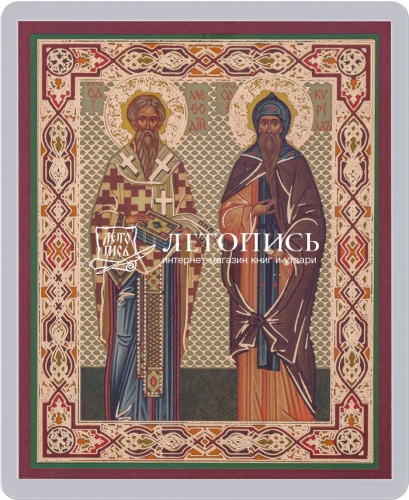 Икона "Святые равноапостольные Кирилл и Мефодий" (ламинированная с золотым тиснением, 80х60 мм)