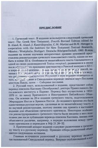Новый Завет с параллельным переводом на греческом и русском языках  фото 3