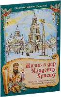 Жизнь в дар Младенцу Христу: Повесть о священномученике Никодиме Белгородском 