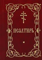 Псалтирь на церковнославянском языке гражданским шрифтом. Карманный формат (Арт. 03685)
