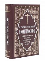 Православный молитвослов с приложением молитв на всякую потребу души (арт. 02515)