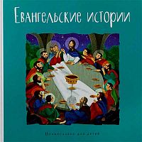 Евангельские истории. Православие для детей