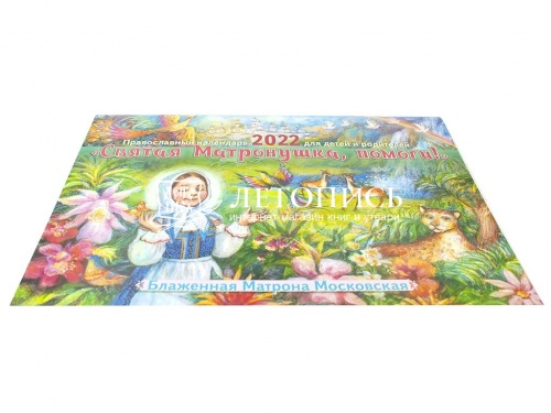 Православный перекидной календарь на 2022 год "Святая Матронушка, помоги" для детей и родителей