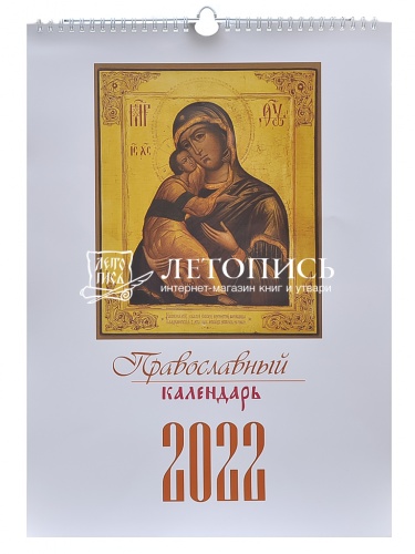 Православный перекидной календарь на 2022 год "Иконы" (Арт. 17832)