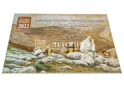 Православный перекидной календарь на 2022 год "Земная жизнь Господа нашего Иисуса Христа" в рисунках Джеймса Тиссо фото 2