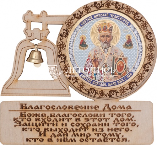 Благословение дома с иконой "Святитель Николай Чудотворец"