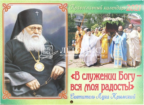 Православный перекидной календарь на 2021 год "В служении Богу всямоя радость" 