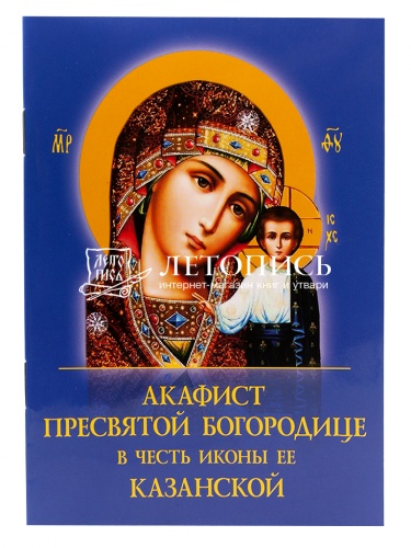 Акафист Пресвятой Богородице в честь иконы Ее "Казанская"