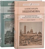 История России в рассказах для детей в 2-х книгах