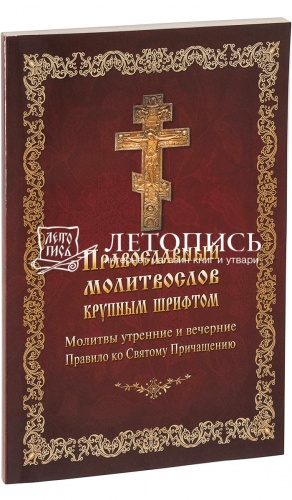 Православный молитвослов крупным шрифтом (арт. 18505) фото 2