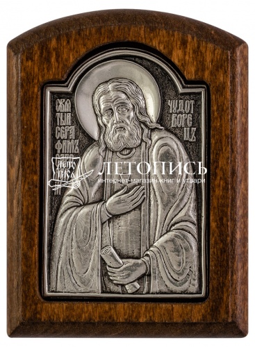 Икона преподобный Серафим Саровский (серебрение)