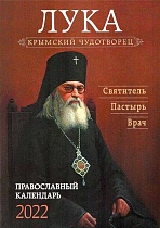 Крымский чудотворец Лука - святитель, пастырь, врач. Православный календарь на 2022 год