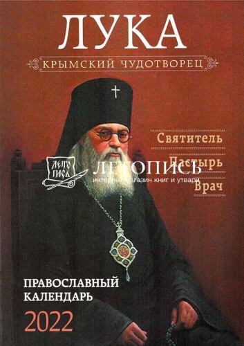 Крымский чудотворец Лука - святитель, пастырь, врач. Православный календарь на 2022 год фото 2