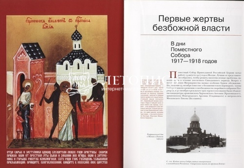 Пострадавшие за Веру и Церковь Христову. 1917-1937 фото 2