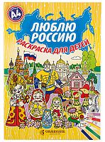 Люблю Россию, раскраска для детей (Арт. 18058)
