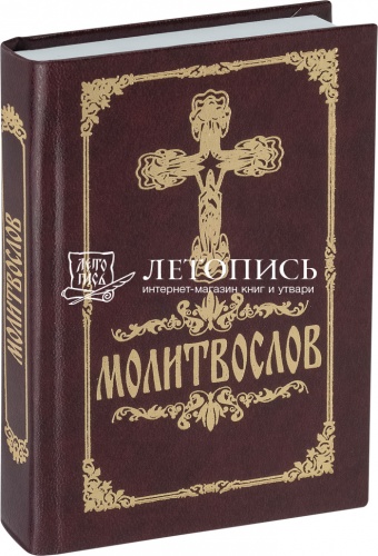 Молитвослов карманный (арт. 13790)