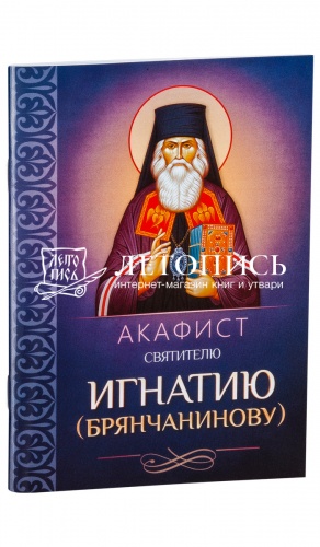 Акафист святителю Игнатию (Брянчанинову).