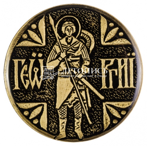 Магнит православный «Георгий Победоносец» из латуни