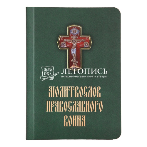 Молитвослов православного воина (арт. 02477)